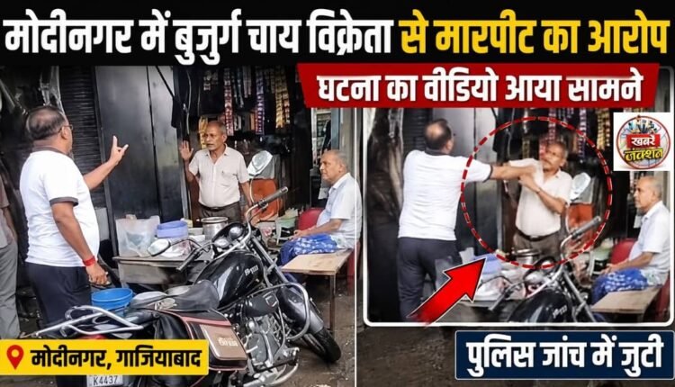 Elderly tea vendor assaulted in Modinagar; video goes viral, police launch investigation.