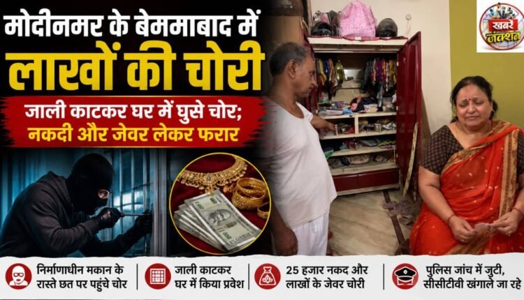 मोदीनगर के बेगमाबाद में लाखों की चोरी, जाली काटकर घर में घुसे चोर; नकदी और जेवर लेकर फरार