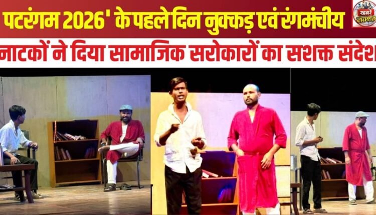 On the first day of 'Patrangam 2026', street plays and stage dramas conveyed powerful messages regarding social issues.
