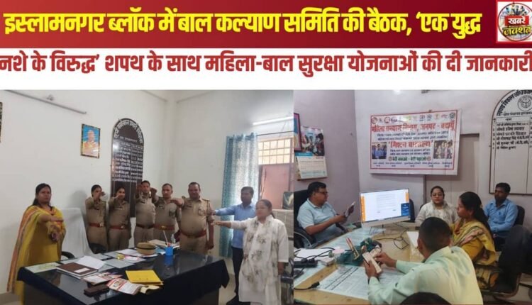 Child Welfare Committee meeting held in Islamnagar Block; information provided on women and child safety schemes alongside the ‘War Against Drugs’ pledge.