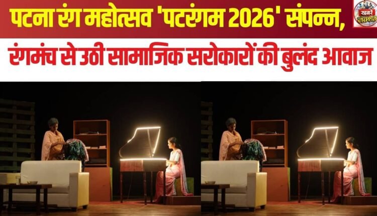 Patna Theatre Festival 'Patrangam 2026' concludes; a powerful voice for social causes rises from the stage.