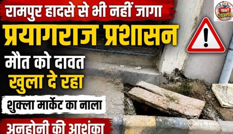 prayagraj-shukla-market-open-drain-negligence-danger-like-rampur-incident