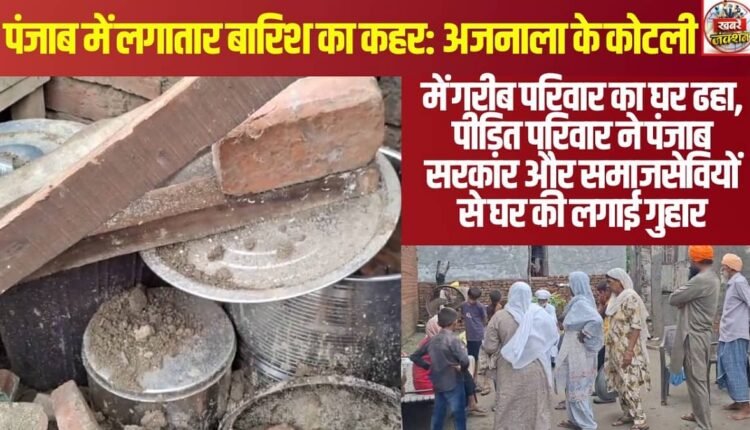Havoc caused by continuous rain in Punjab: A poor family's house collapsed in Kotli village