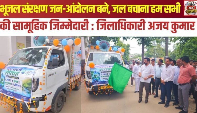 Groundwater conservation must become a mass movement; saving water is our collective responsibility: District Magistrate Ajay Kumar.