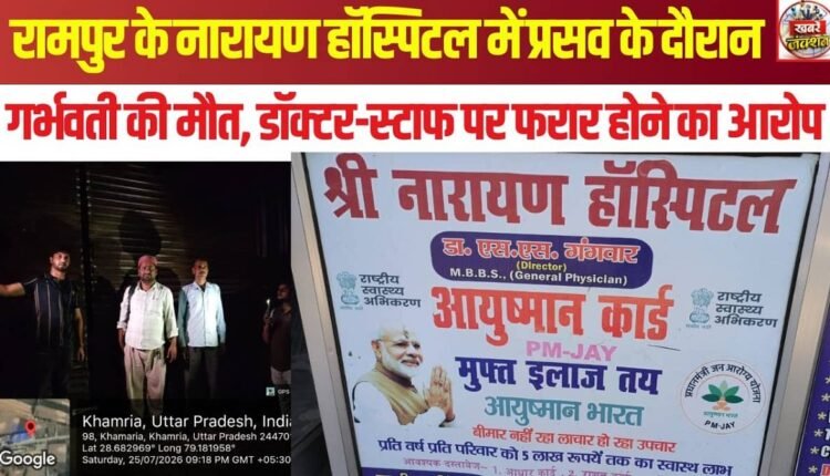 rampur-narayan-hospital-pregnant-woman-death-medical-negligence
