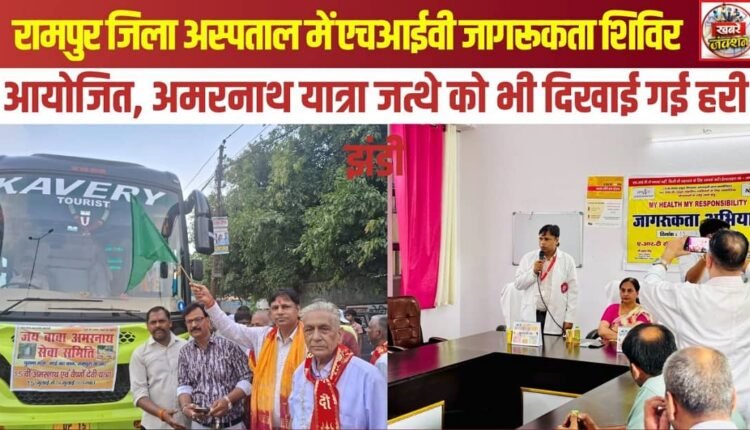 HIV awareness camp organized at Rampur District Hospital; Amarnath Yatra group also flagged off.