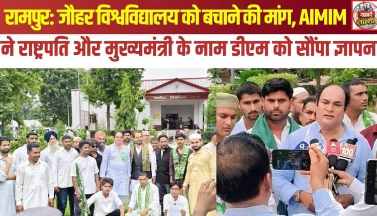 Rampur: Demand to save Jauhar University; AIMIM submits memorandum addressed to the President and Chief Minister to the District Magistrate.
