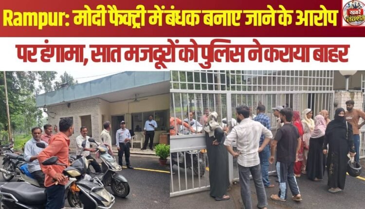 Rampur: Uproar over allegations of workers being held hostage at a factory; police rescue seven laborers.