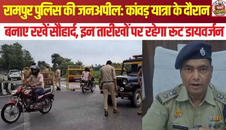 Rampur Police Public Appeal: Maintain harmony during the Kanwar Yatra; route diversions will be in effect on these dates.