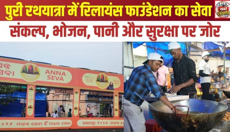 Reliance Foundation’s commitment to service during the Puri Rath Yatra: Focus on food, water, and safety.