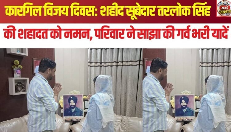 Kargil Vijay Diwas: Saluting the martyrdom of Subedar Tarlok Singh; family shares proud memories.