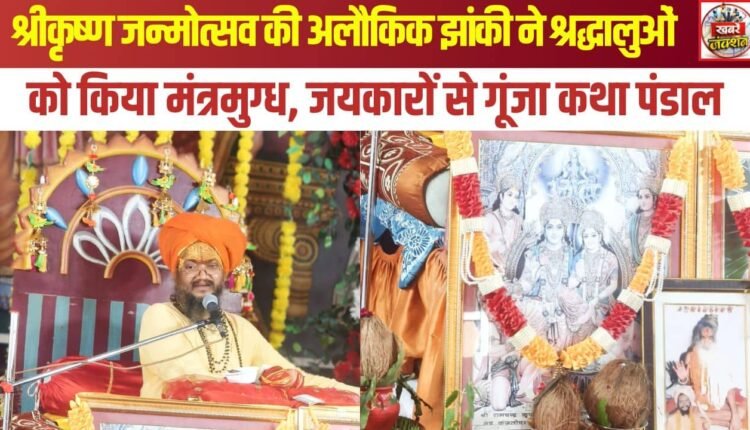 The divine tableau depicting the birth of Shri Krishna left devotees spellbound, and the narrative pavilion resounded with chants.