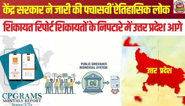 central-government-releases-50th-cpgrams-report-public-grievance-redressal-up-tops