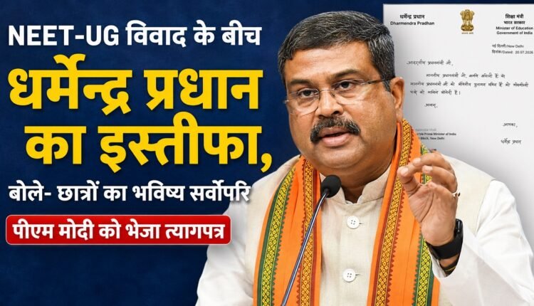 NEET-UG विवाद के बीच धर्मेंद्र प्रधान का इस्तीफा, बोले- छात्रों का भविष्य सर्वोपरि, पीएम मोदी को भेजा त्यागपत्र