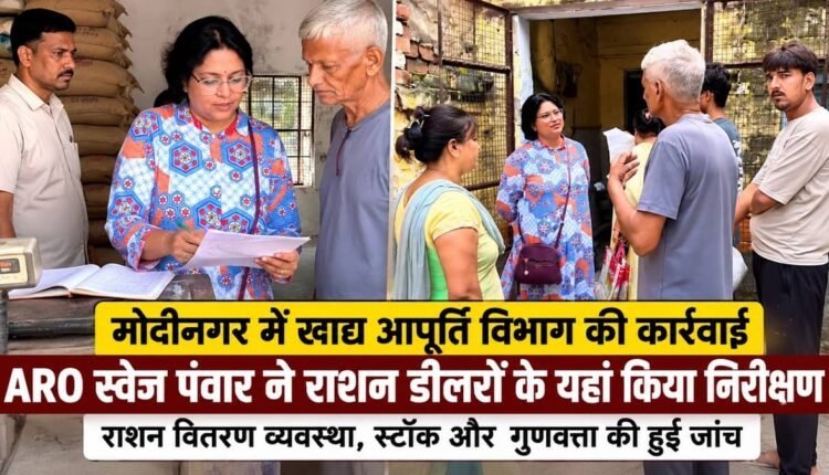 modinagar-ration-shops-surprise-inspection-food-supply-department