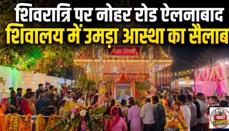 ellenabad-shivratri-shiv-mandir-bhakt-shiv-jagran