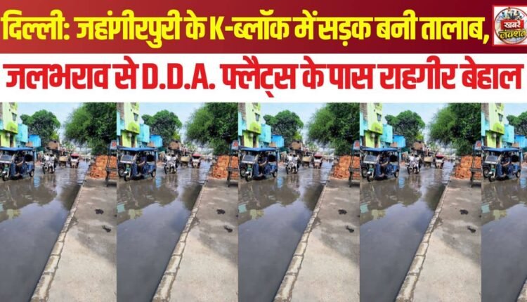 delhi-jahangirpuri-k-block-waterlogging-near-dda-flats-civic-apathy