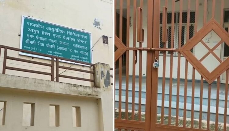 modinagar-patla-ayush-health-wellness-center-found-closed-health-system-question