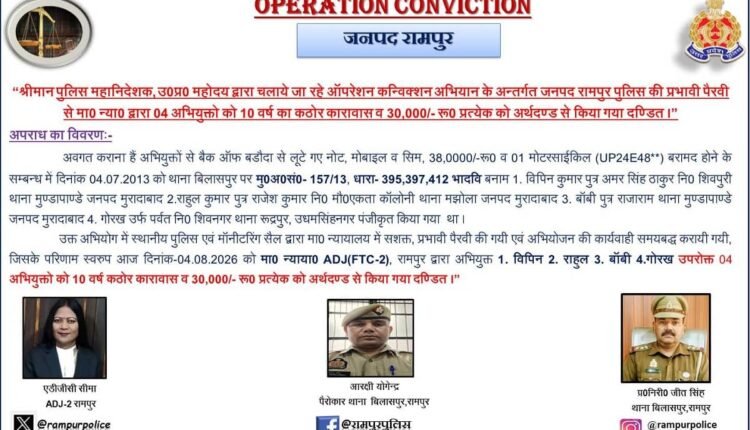 rampur-bank-robbery-case-4-convicts-get-10-years-jail-under-operation-conviction