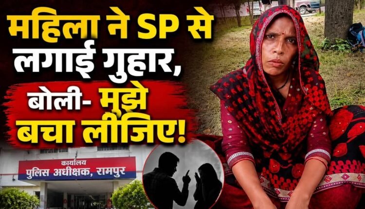 Rampur: Woman from Shahbad appeals to SP for justice; accuses a local strongman of molestation and death threats.