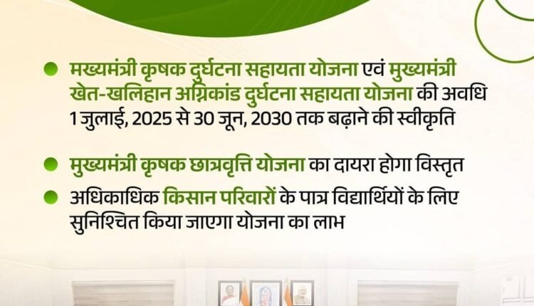 up-farmers-relief-accident-fire-assistance-schemes-extended-till-2030-scholarship-expansion