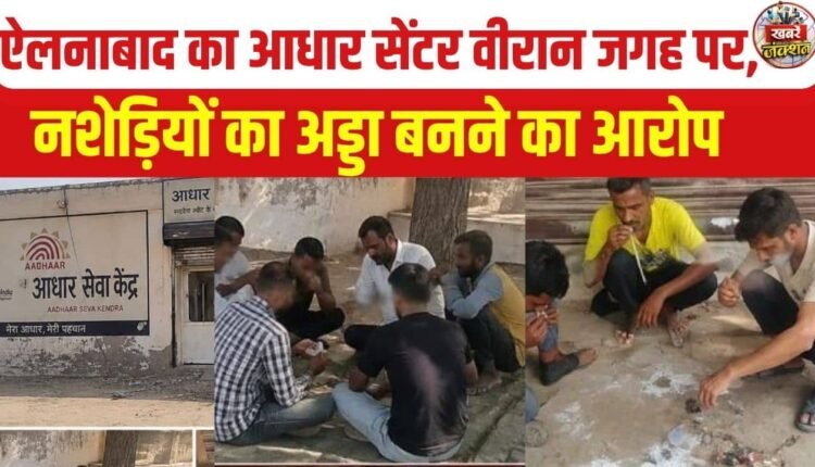 Ellenabad Aadhaar Centre in Isolated Area Raises Safety Concerns, Locals Demand Shift to Market