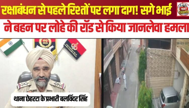 amritsar-brother-attacks-sister-iron-rod-cctv-raksha-bandhan-property-dispute