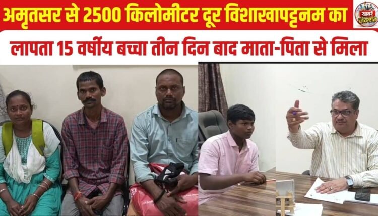 amritsar-missing-15-year-old-boy-visakhapatnam-reunited-parents