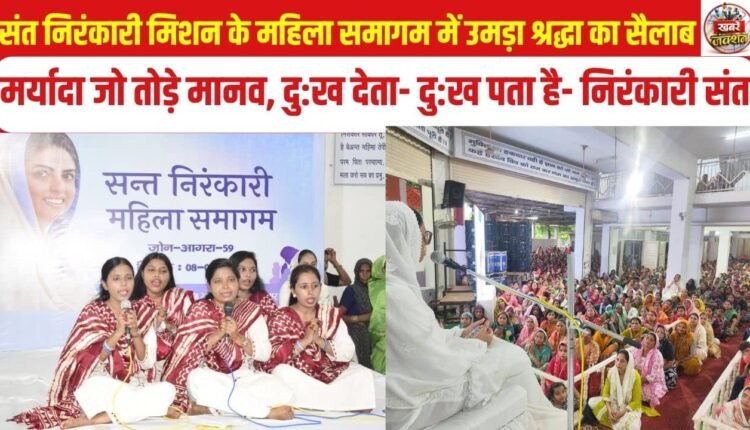Etawah: A massive surge of devotion witnessed at the Sant Nirankari Mission's zonal-level women's congregation.