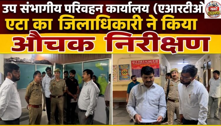 The District Magistrate conducted a surprise inspection of the Assistant Regional Transport Office (ARTO), Etah.
