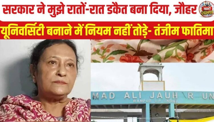 सपा नेता आजम खान की पत्नी तंजीम फातिमा ने जौहर यूनिवर्सिटी और परिवार पर दर्ज मामलों को लेकर बड़ा बयान दिया। उन्होंने कार्रवाई को राजनीतिक दुश्मनी बताया और सपा के समर्थन का दावा किया।