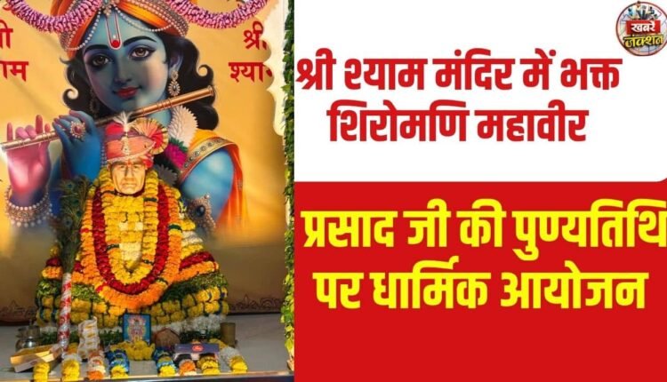 Religious event at Shri Shyam Mandir on the death anniversary of the devout Mahavir Prasad Ji.