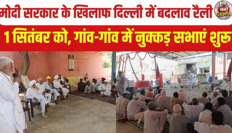 'Badlav Rally' against the Modi government in Delhi on September 1; street-corner meetings begin in every village.