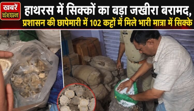 hathras-102-bags-coins-recovered-administration-raid