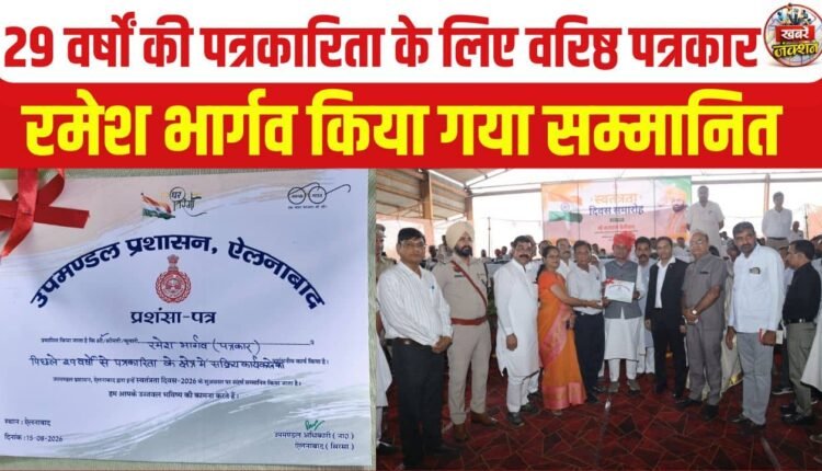 Senior journalist Ramesh Bhargava honored for 29 years of journalism.