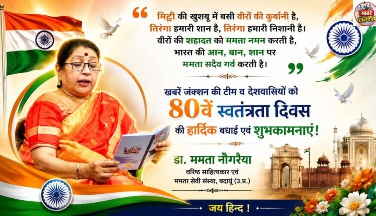 Senior litterateur Dr. Mamta Naugaraiya extended greetings on Independence Day.