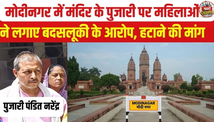 Women in Modinagar accuse temple priest of misconduct, demand his removal.