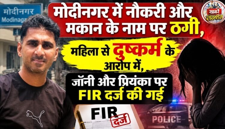 An FIR has been registered against Johnny and Priyanka in Modinagar on charges of fraud involving promises of a job and housing, as well as the rape of a woman.