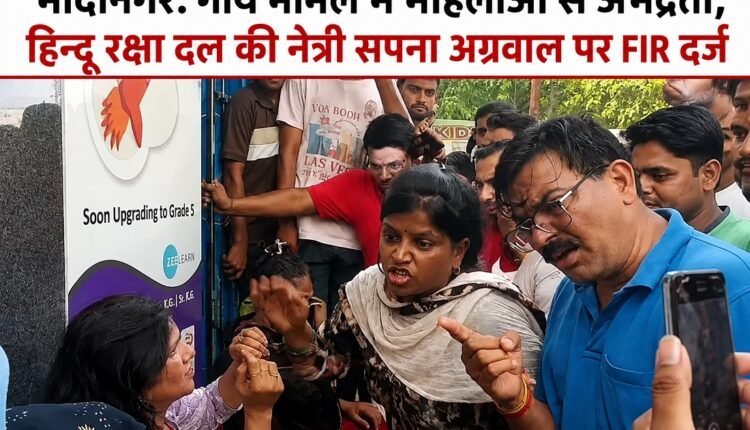 modinagar-sapna-agrawal-fir-women-assault-case