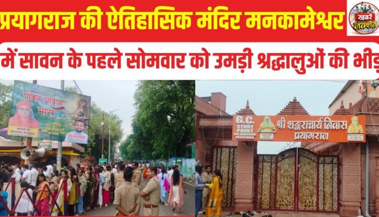 Sawan Monday: A steady stream of Shiva devotees at Prayagraj's Mankameshwar Temple