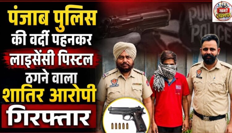 amritsar-fake-punjab-police-arrested-licensed-pistol-fraud-uniform-fake-id