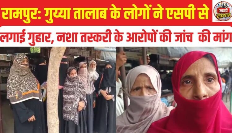 Rampur Residents Seek SP's Intervention Over Alleged Drug Trafficking, Demand Investigation