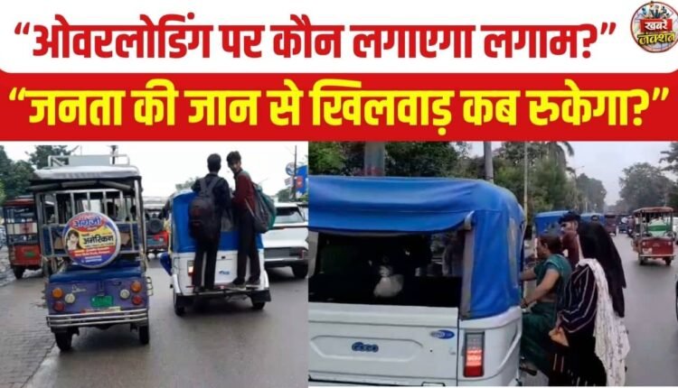 Traffic system in Rampur in disarray! Unlicensed commercial vehicles are operating openly, with passengers risking their lives while traveling.