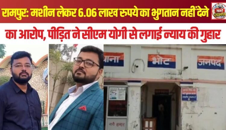 Rampur: Allegation of non-payment of ₹6.06 lakh for a machine; aggrieved party appeals to CM Yogi for justice.