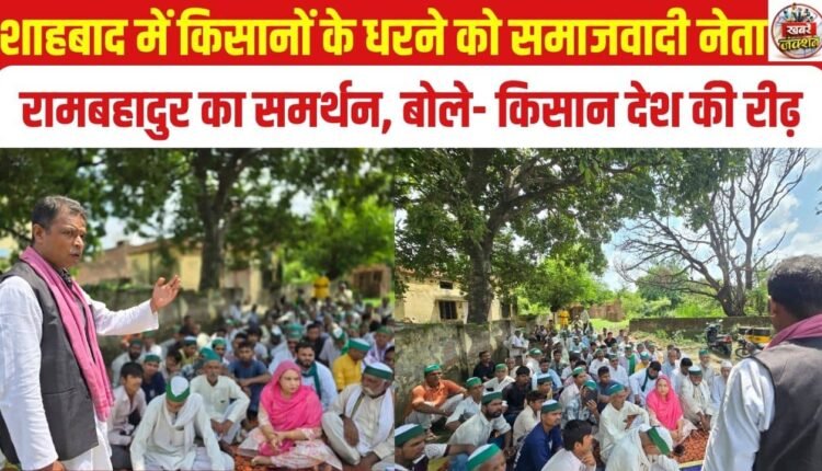 shahabad-farmers-protest-samajwadi-leader-ram-bahadur-support