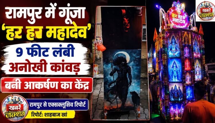 Unique 9-Feet Kanwar Becomes Center of Attraction in Rampur, Devotees Chant ‘Har Har Mahadev’