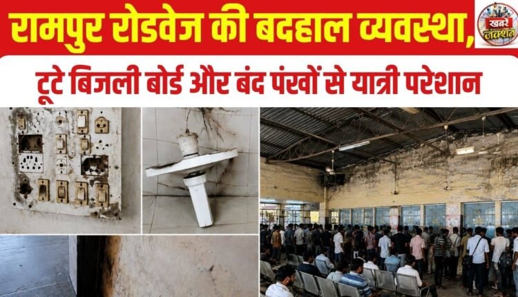 rampur-roadways-bus-station-poor-condition-passengers-problems