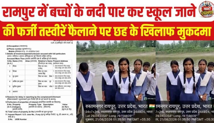 Six Booked in Rampur for Spreading Fake Photos of Children Crossing River to Reach School