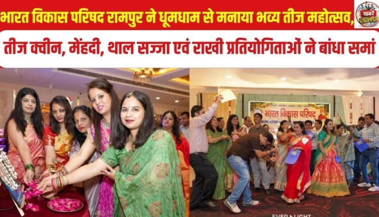 rampur-bharat-vikas-parishad-teej-mahotsav-teej-queen-mehndi-thal-sajja-rakhi