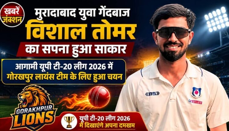 Young bowler Vishal Tomar's dream has come true; he has been selected for the Gorakhpur Lions team for the upcoming UP T20 League 2026.